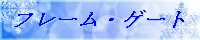 フレーム・ゲート