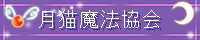 月猫魔法協会